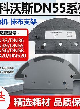 适配科沃斯dn55配件DN33/36/39/56/58/扫地机器人耗材拖抹布支架