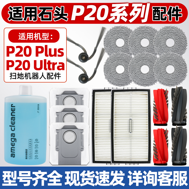 原装石头p20ultra扫地机器人配件