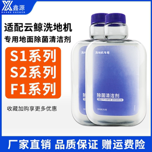 適配云鯨s2清潔液f1 s1max地面配件耗材智能洗地機專用抑菌清潔劑