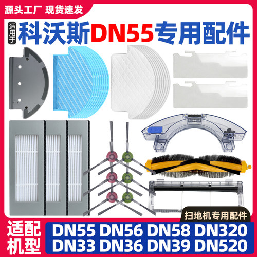 科沃斯DN55/56/58/33/36/520配件