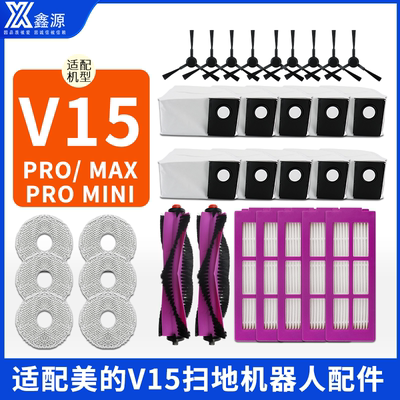 美的灵眸v15pro/max/mini耗材