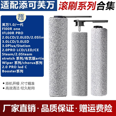 【官网推荐】添可配件滚刷大全