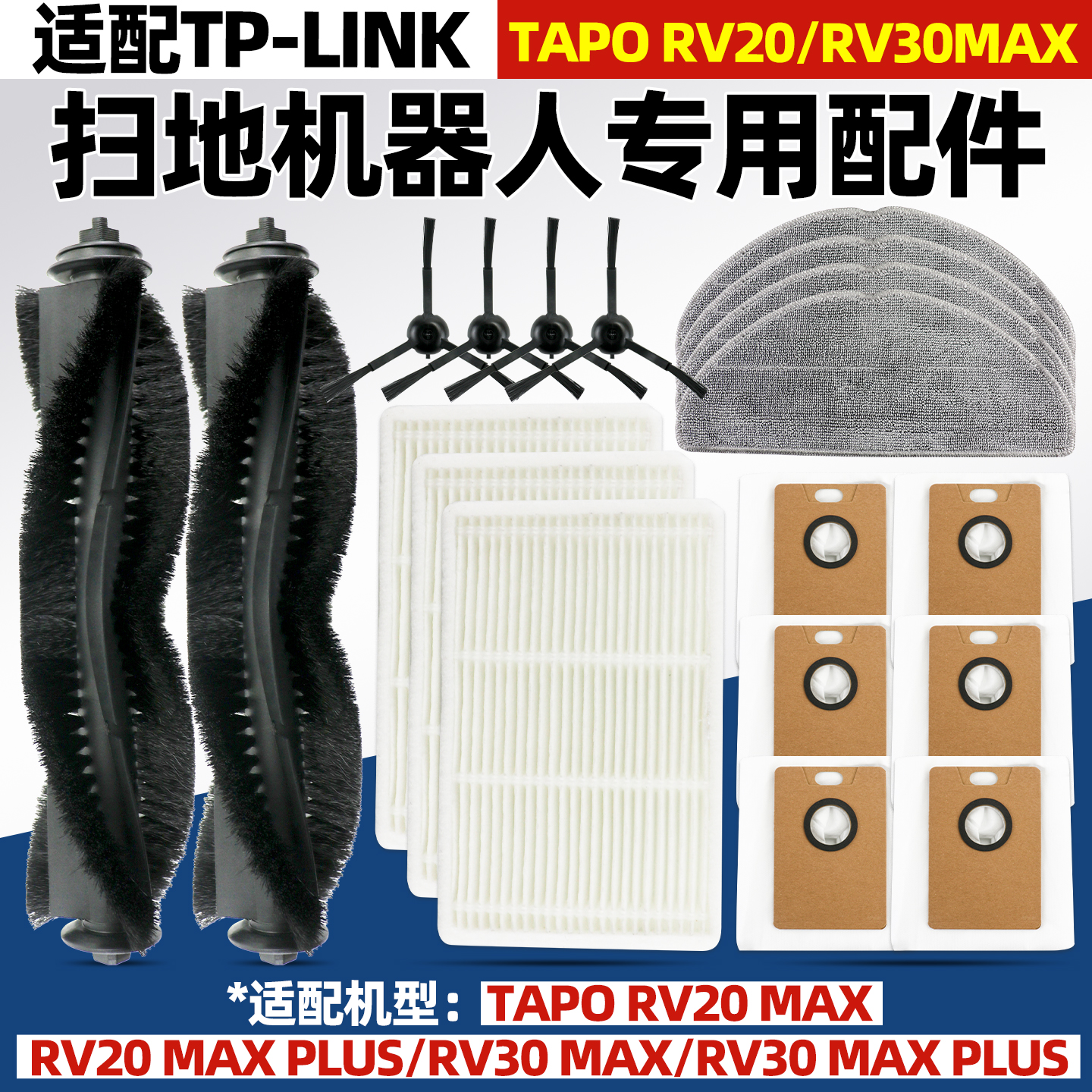 【兼容】TapoRV30max扫地机配件