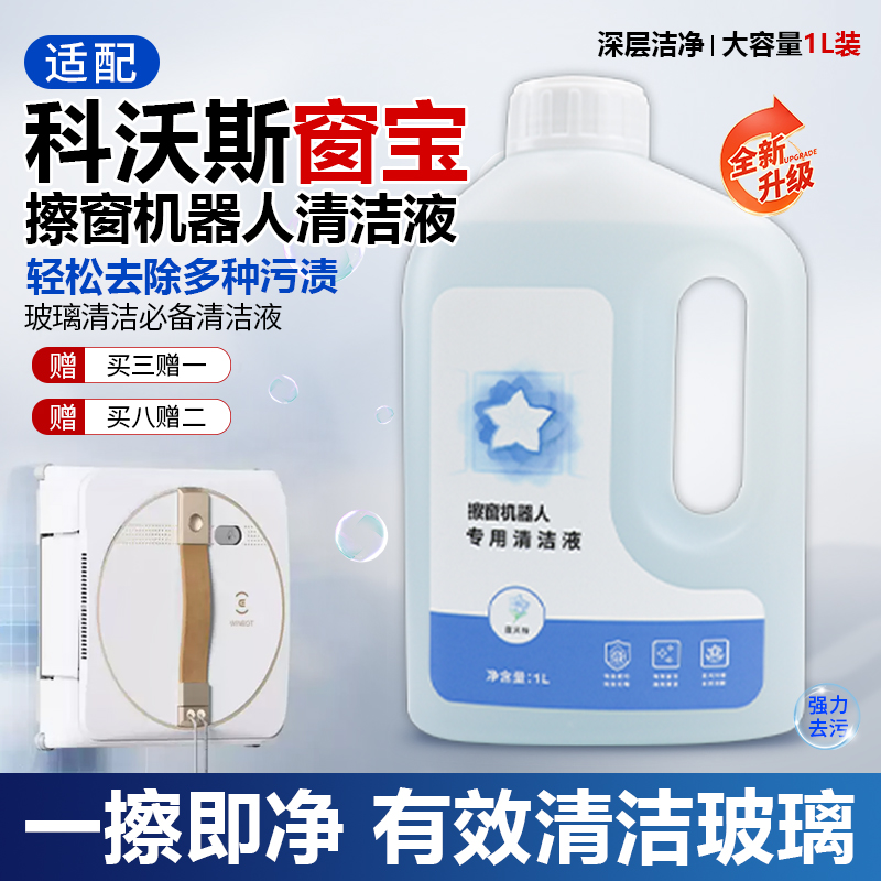 原装品质科沃斯擦窗机器人清洁液