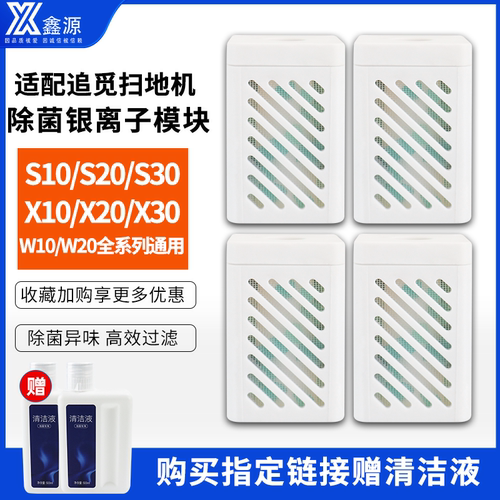 原装品质追觅银离子除菌模块