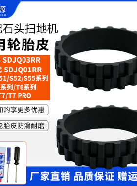 适配石头扫地机器人轮胎皮一代1S/S5/T4/T6/T7配件替换防滑轮胎套