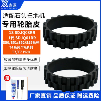 适配石头扫地机器人轮胎皮一代1S/S5/T4/T6/T7配件替换防滑轮胎套