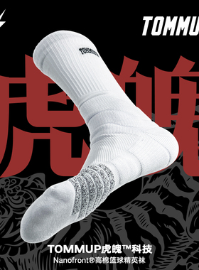 TOMMUP专业篮球袜GI级Nanofront®进口防滑纱球员版篮球长筒袜