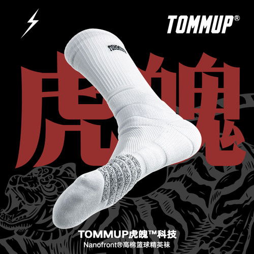 进口防滑纱线篮球袜子TOMMUP防滑
