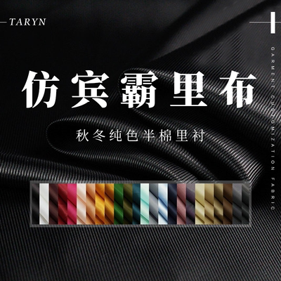 TR塔琳半棉里衬仿宾霸布料面料