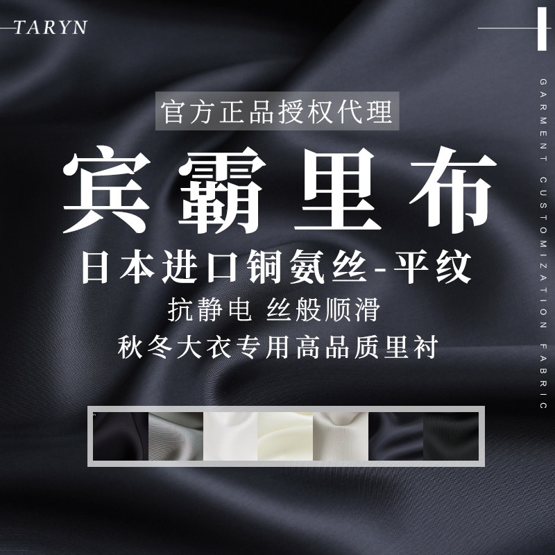 TR塔琳日本进口纯棉宾霸平纹里衬布料铜氨丝抗静电冬里布内衬面料