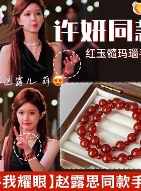 许我耀眼赵露思许研同款红玛瑙双圈手串天然水晶本命年转运手链
