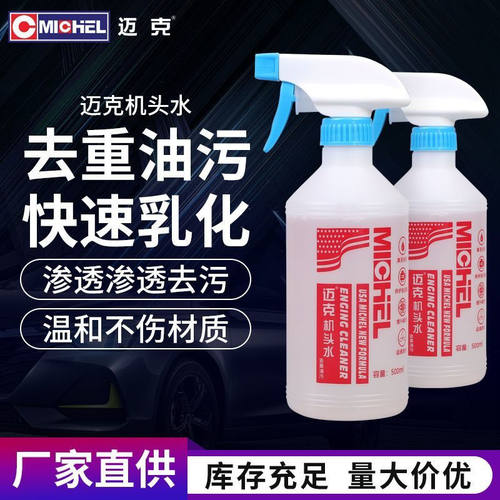 迈克机头水汽车发动机舱外部清洗剂重油污强力清洁保护剂油污克星