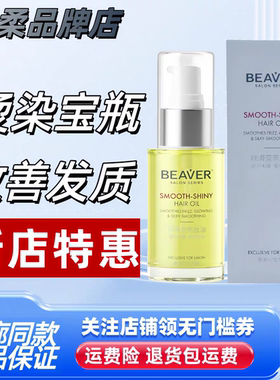 博柔护发精油女修复干枯受损防毛躁补水柔顺滑改善发质头发beaver