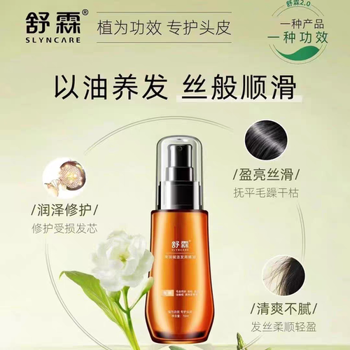 舒霖亮润赋活发用精油精华液