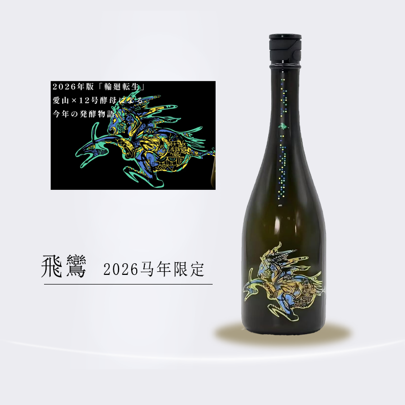 飞鸾2026年度限定干支轮回转生14%微气泡原装进口720ml爱山清酒
