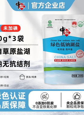 中盐低钠天然湖食盐零抗结剂零添加剂绿色食用盐天山湖盐280g*3袋