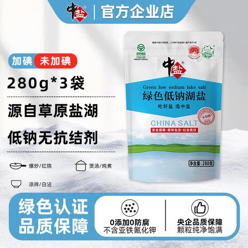 中盐低钠天然湖食盐零抗结剂零添加剂绿色食用盐天山湖盐280g*3袋