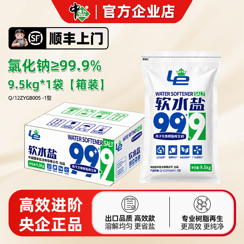 中盐高效软水盐软水机专用盐家用药用级99.9%离子交换树脂再生剂
