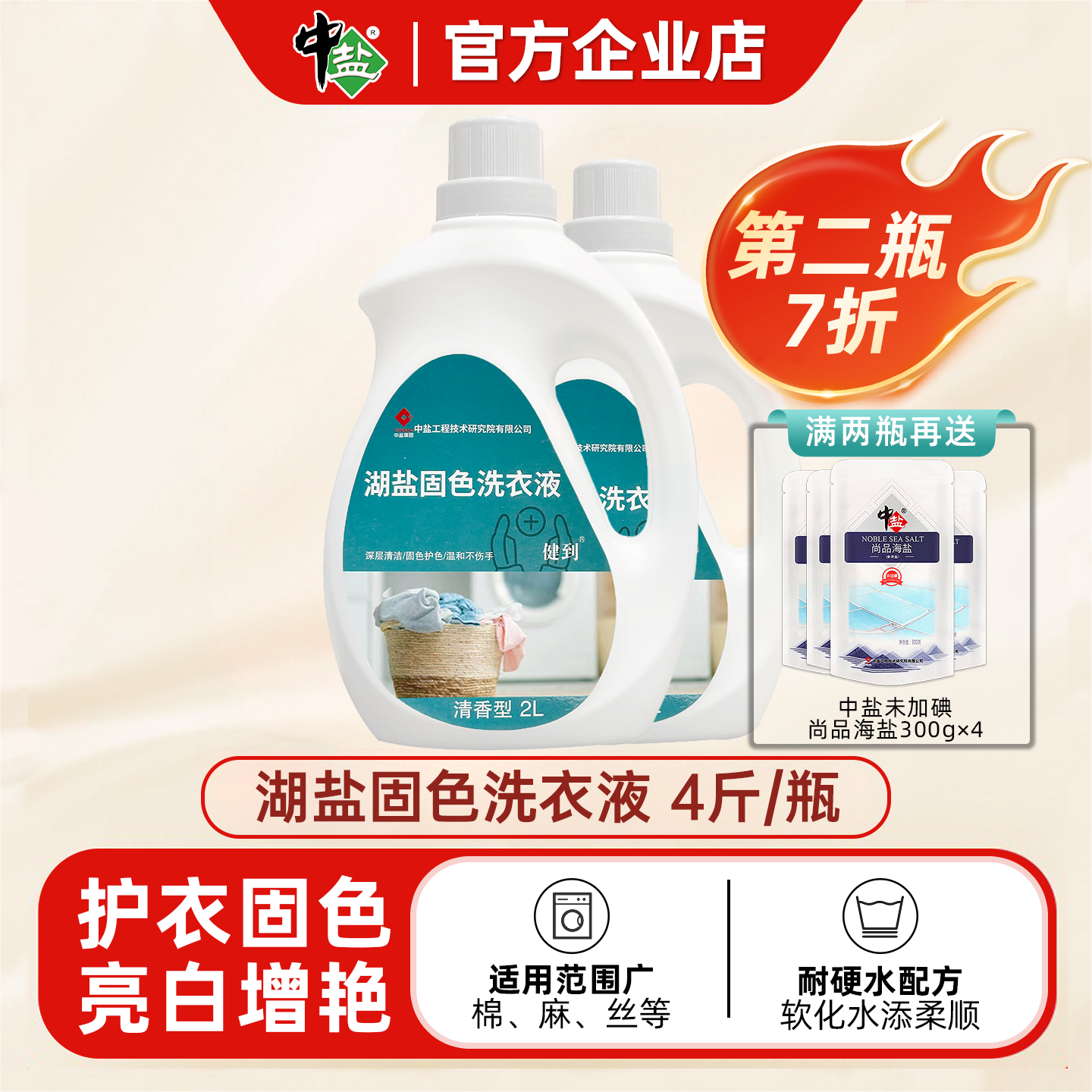 中盐天然湖盐固色增盐香氛洗衣液