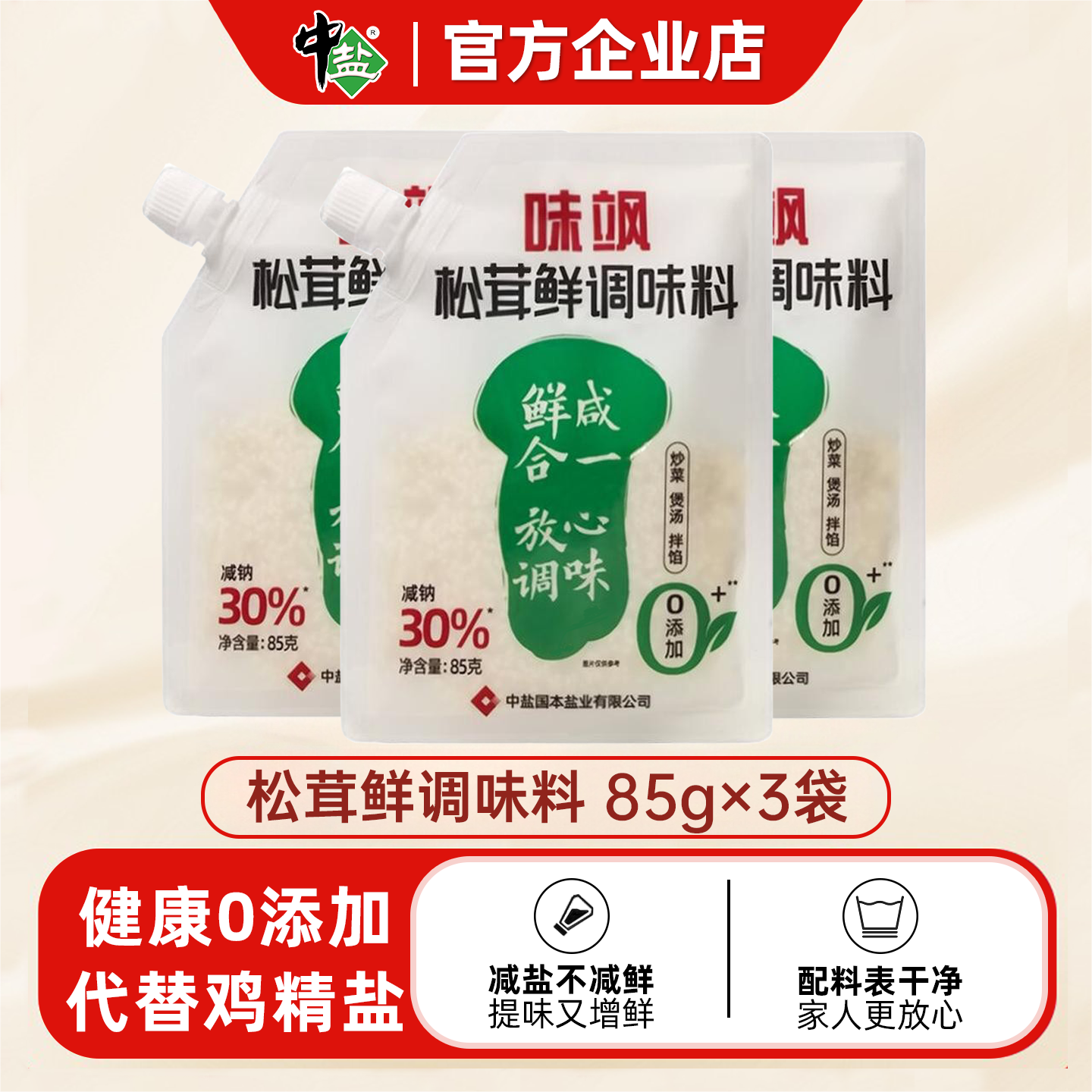 中盐松茸鲜调味料85g*3袋0添加正宗云南松茸婴儿宝宝一级食用盐