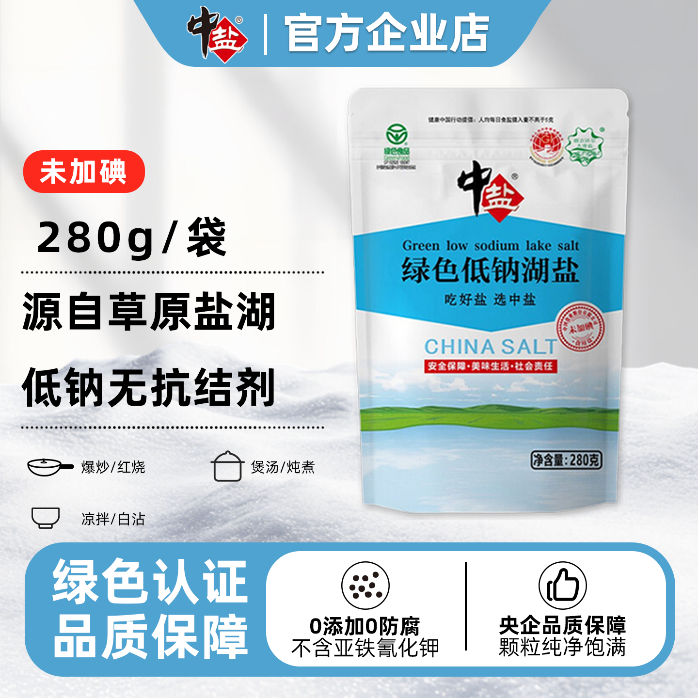 中盐低钠湖盐食盐绿色食品认证盐零抗结剂零添加剂碘草原天然湖盐