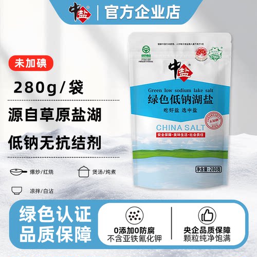 中盐绿色低钠湖盐零添加零抗结剂