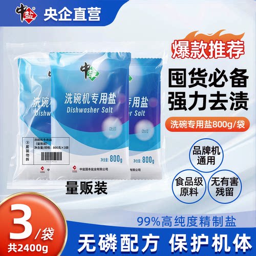中盐洗碗机专用盐三联袋量贩装