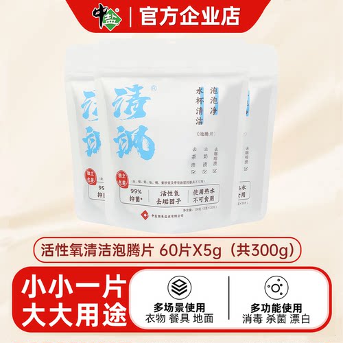 多功能清洁泡腾片99消毒杀菌漂白