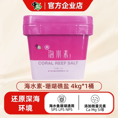 中盐海水晶养殖专用速溶人工海水