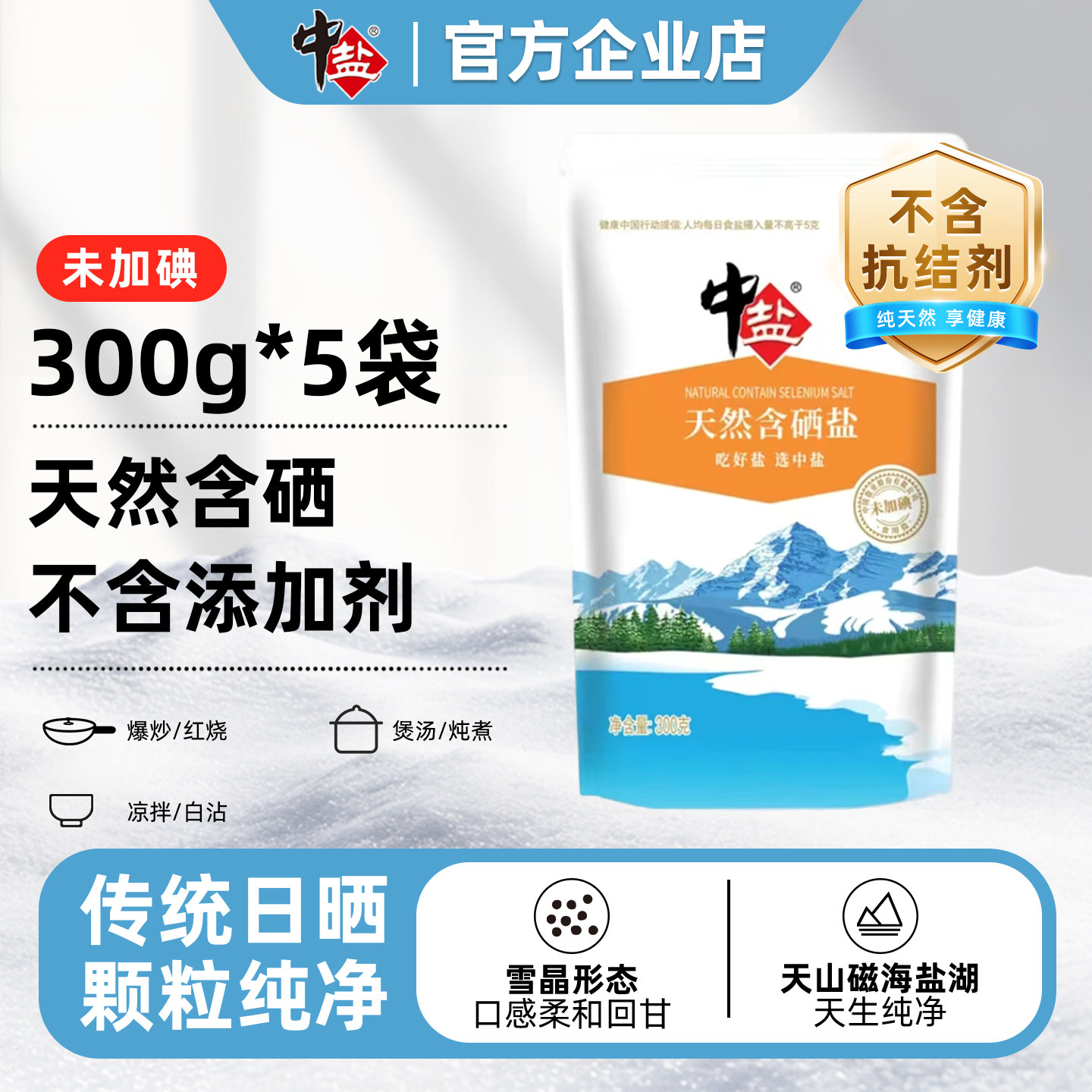 中盐天山含硒湖盐无碘无抗结剂