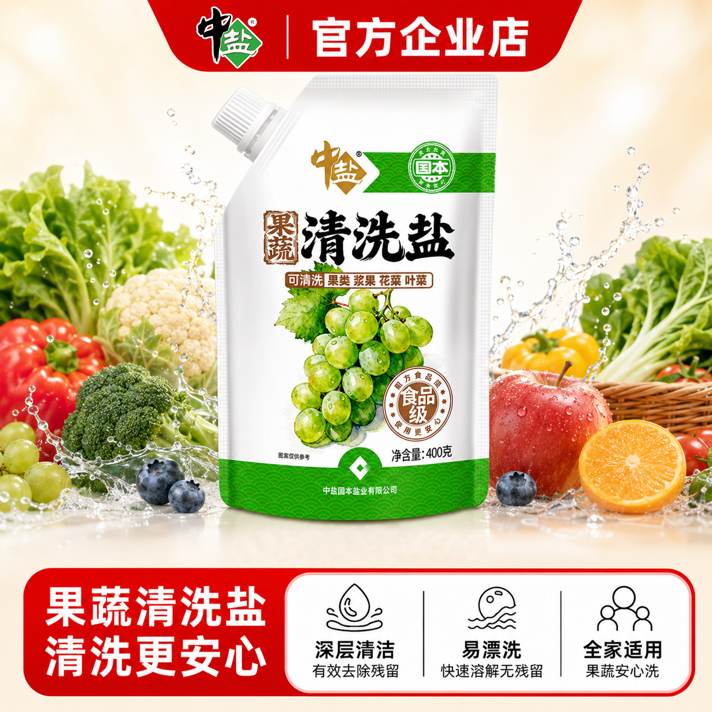 中盐A类食品级果蔬洗涤盐去残留