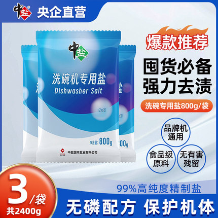 中盐洗碗机专用盐800g*3袋洗碗盐预防水垢助力清洁食品级软化水质