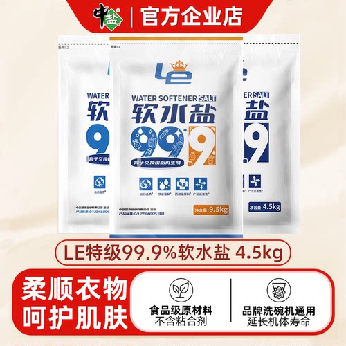 中盐10倍软化效率医用级软水盐