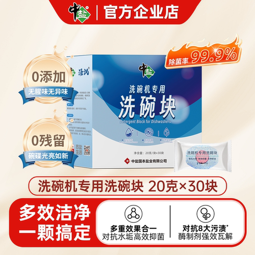 中盐洗碗块20g*30块清洁抑菌软水