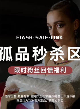 TCH  断码捡漏专区【活动直播间专属链接】