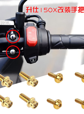 适用摩托车升仕 150X改装手把固定螺丝装饰彩色螺丝配件