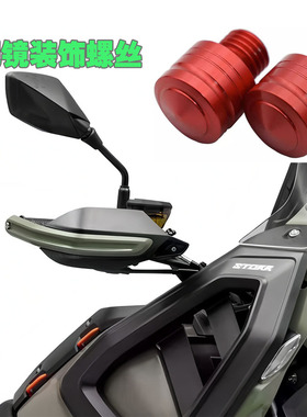 适用2025款高金Storr500改装件后视镜螺丝堵头后视镜座孔堵头配件