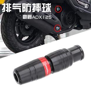 适用摩托车豪爵ADX125排气护杠保险杠防摔球排气管防摔棒改装配件
