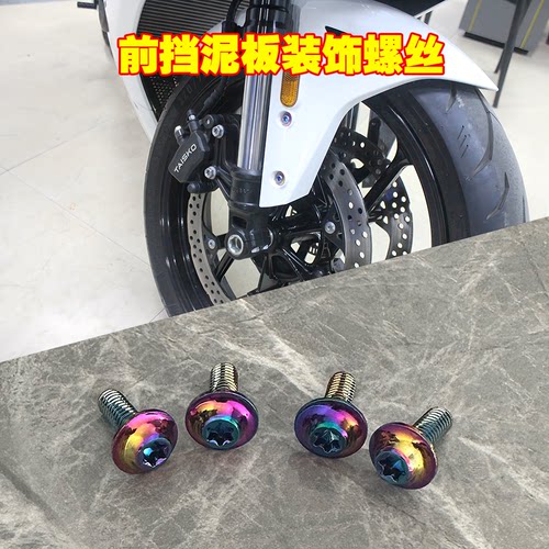 适用凯越250RR刺鸟 321RR/-S 450RR 改装螺丝前挡泥板幻彩色螺丝
