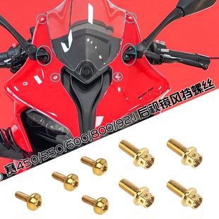 适用钱江赛600RS赛800/550S赛921/450/改装后视镜风挡固定螺丝钉