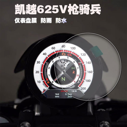 适用凯越625V 显示屏膜枪骑兵仪表膜显示屏幕保护贴膜改装配件