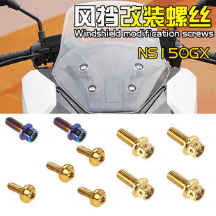 适用本田新款摩托车NS150GX改装风挡固定螺丝钉挡风彩色幻彩螺丝