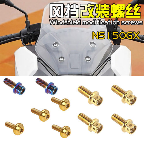 适用本田新款摩托车NS150GX改装风挡固定螺丝钉挡风彩色幻彩螺丝