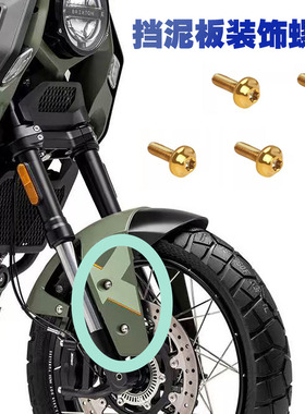 适用2025款高金Storr500 改装件前挡泥板甩水挡板不锈钢幻彩螺丝