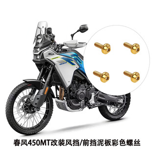 适用于春风450MT摩托车改装风挡前挡泥板挡板不锈钢装饰彩色螺丝