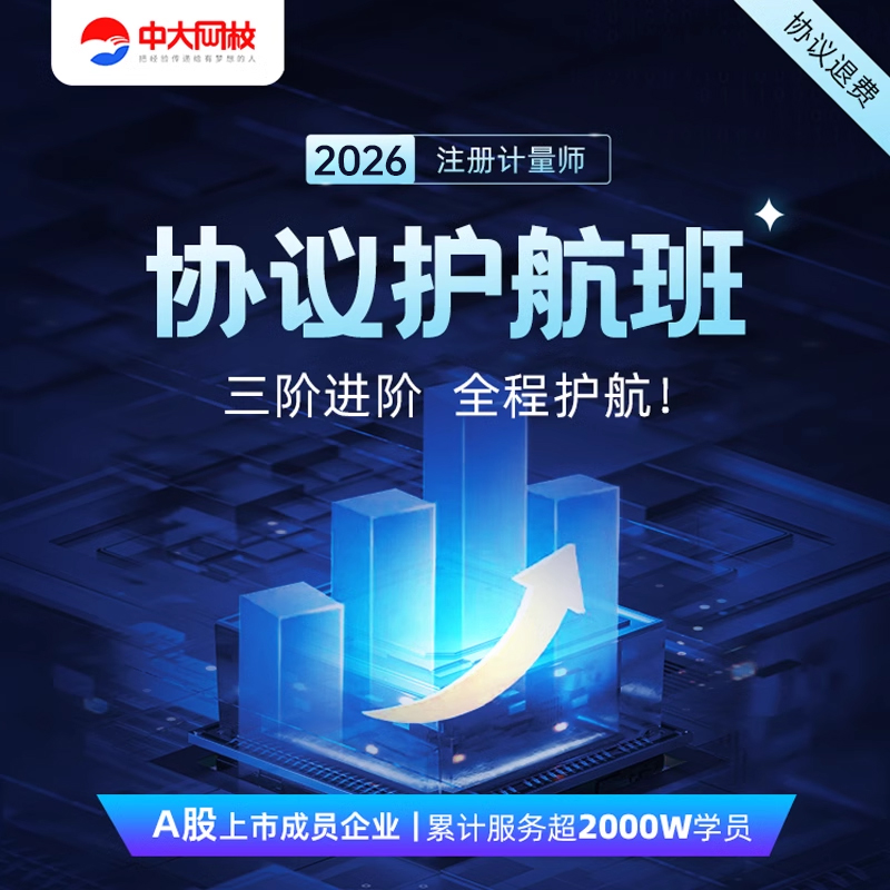 中大网校2026年一级注册计量师二级计量师网课件视频培训教程全套