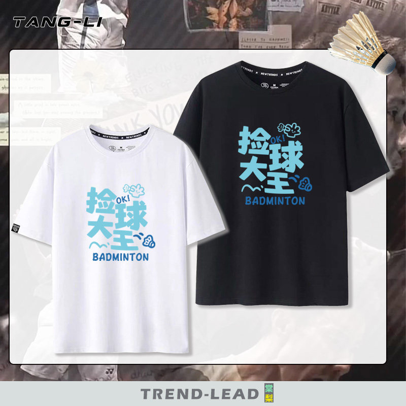 羽毛球捡球大王个性创意文字纯棉短袖T恤夏季宽松运动休闲半截袖