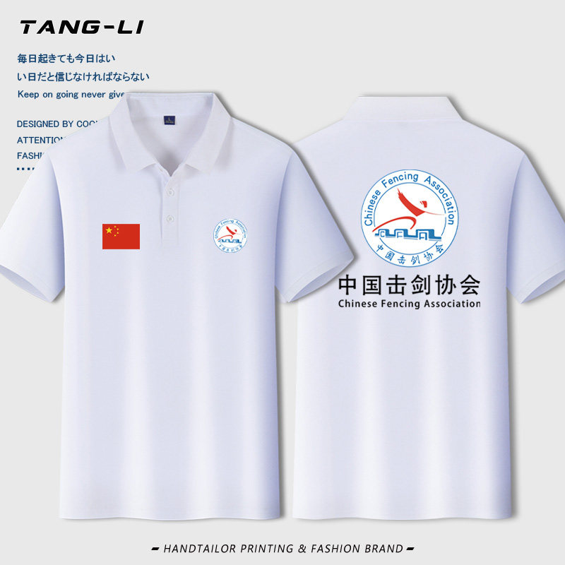 可定制中国击剑协会男女子花剑重剑佩剑周边翻领短袖POLO衫半袖夏