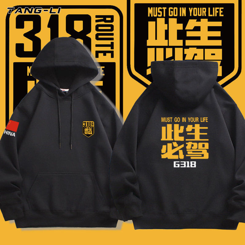 国道G318线此生必驾连帽卫衣